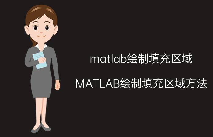 matlab绘制填充区域 MATLAB绘制填充区域方法